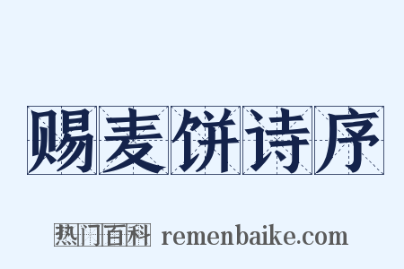 赐麦饼诗序是什么意思的图片